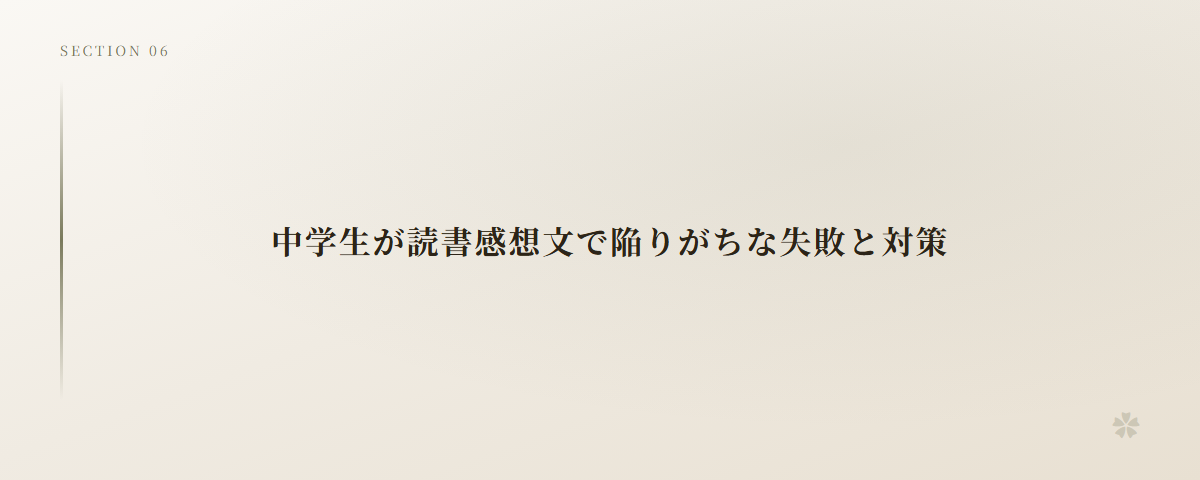 中学生が読書感想文で陥りがちな失敗と対策