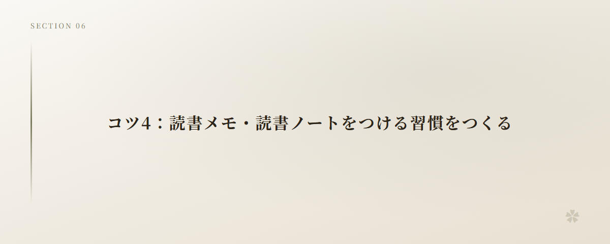 コツ4:読書メモ・読書ノートをつける習慣をつくる