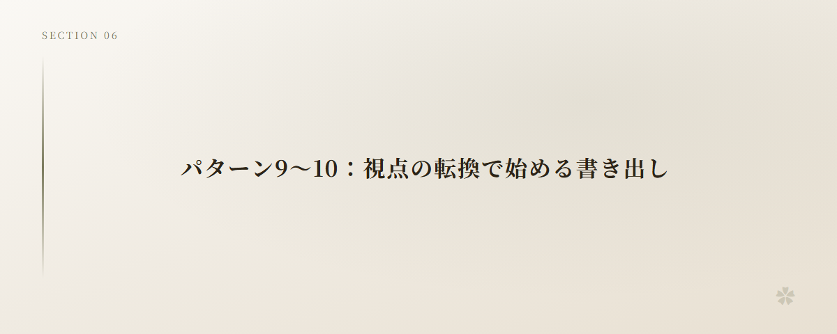 パターン9～10：視点の転換で始める書き出し
