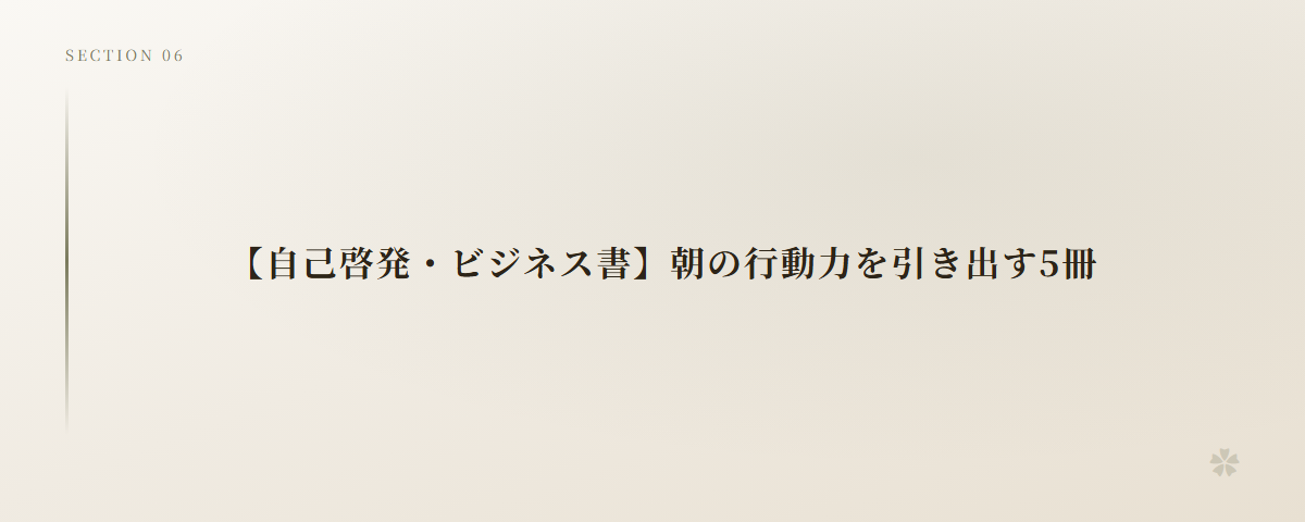 【自己啓発・ビジネス書】朝の行動力を引き出す5冊