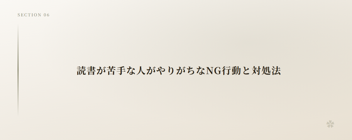 読書が苦手な人がやりがちなNG行動と対処法