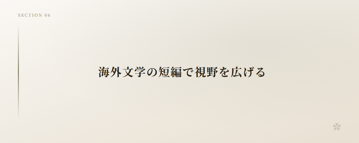 海外文学の短編で視野を広げる