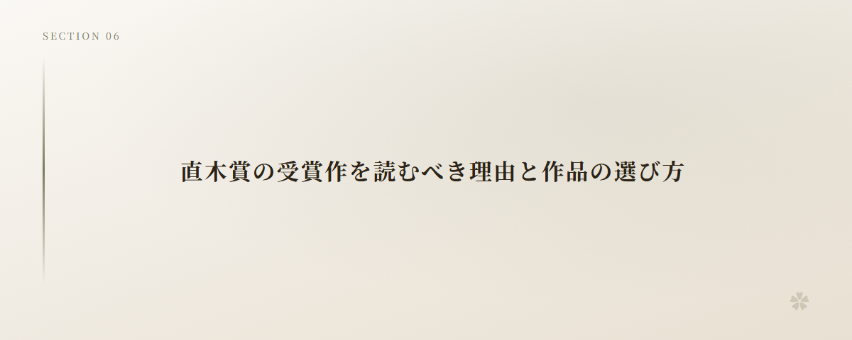 直木賞の受賞作を読むべき理由と作品の選び方
