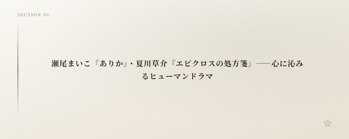 瀬尾まいこ『ありか』・夏川草介『エピクロスの処方箋』――心に沁みるヒューマンドラマ