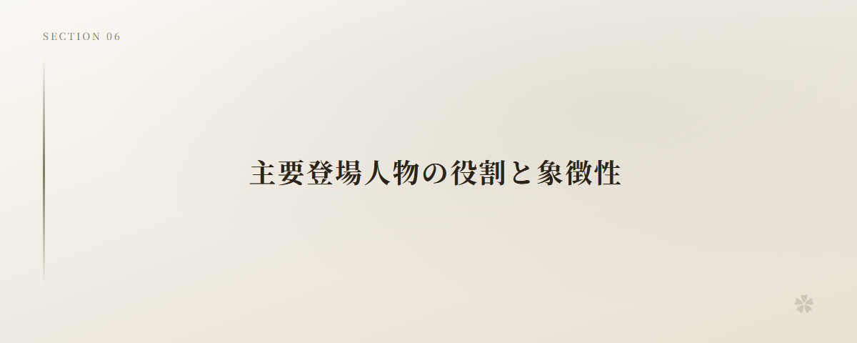 主要登場人物の役割と象徴性