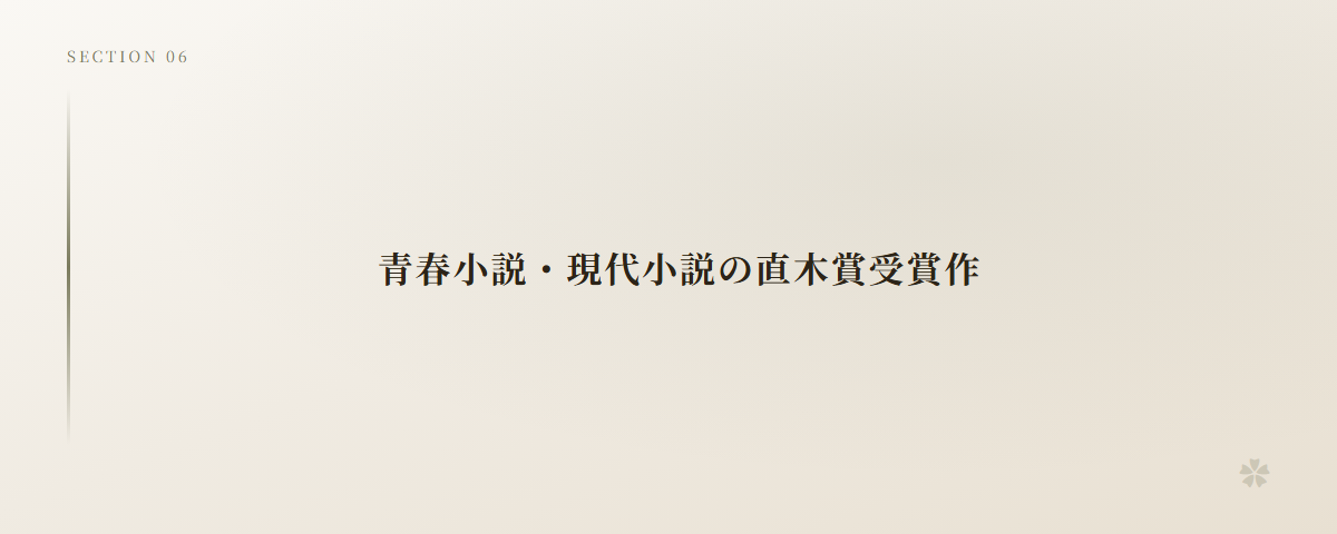 青春小説・現代小説の直木賞受賞作