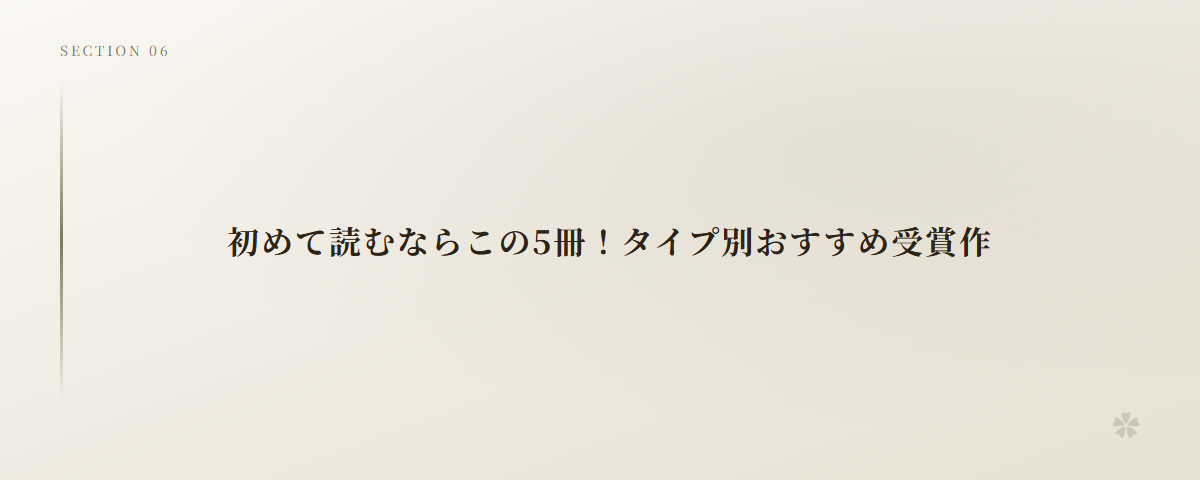 初めて読むならこの5冊！タイプ別おすすめ受賞作