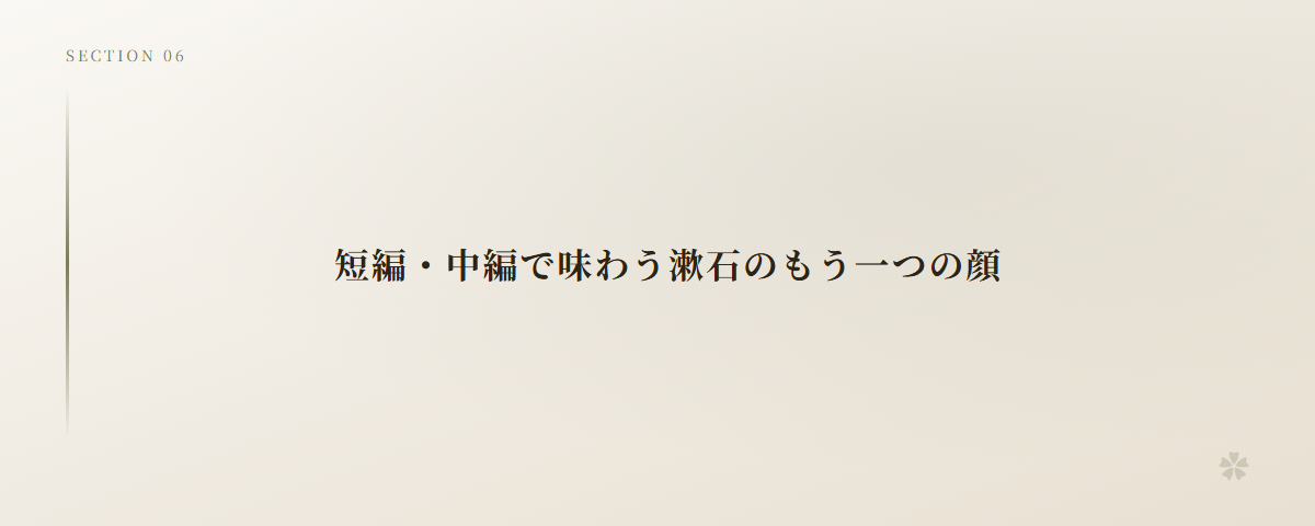 短編・中編で味わう漱石のもう一つの顔