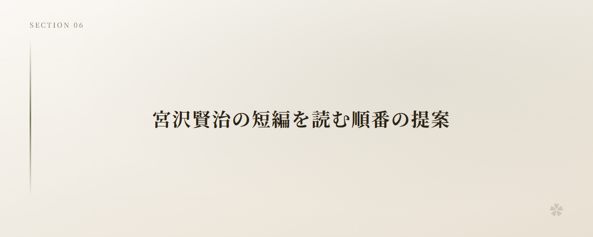 宮沢賢治の短編を読む順番の提案