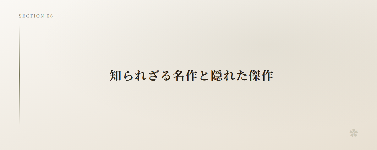 知られざる名作と隠れた傑作