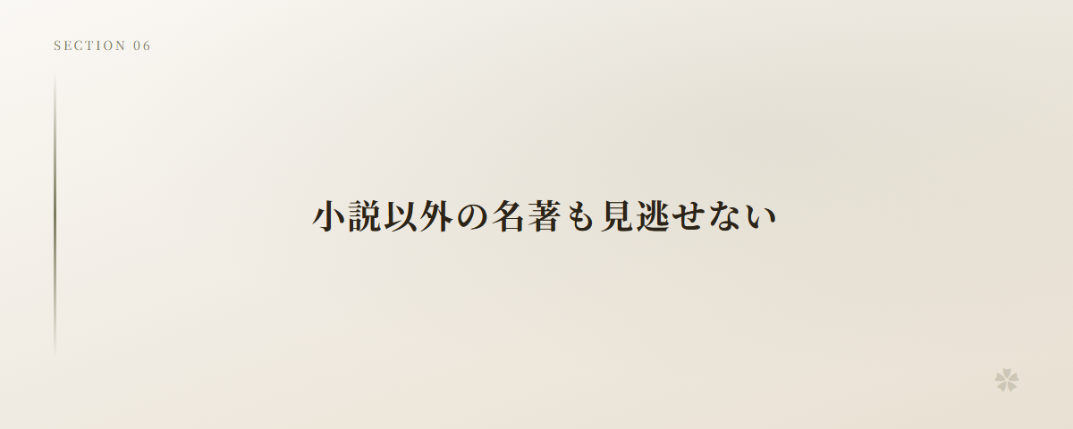 小説以外の名著も見逃せない