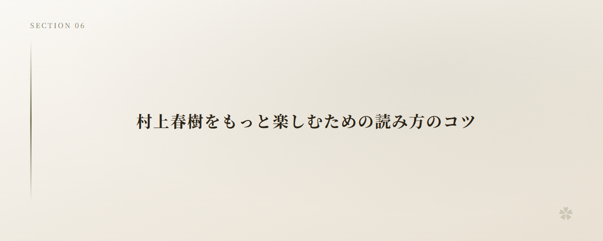 村上春樹をもっと楽しむための読み方のコツ