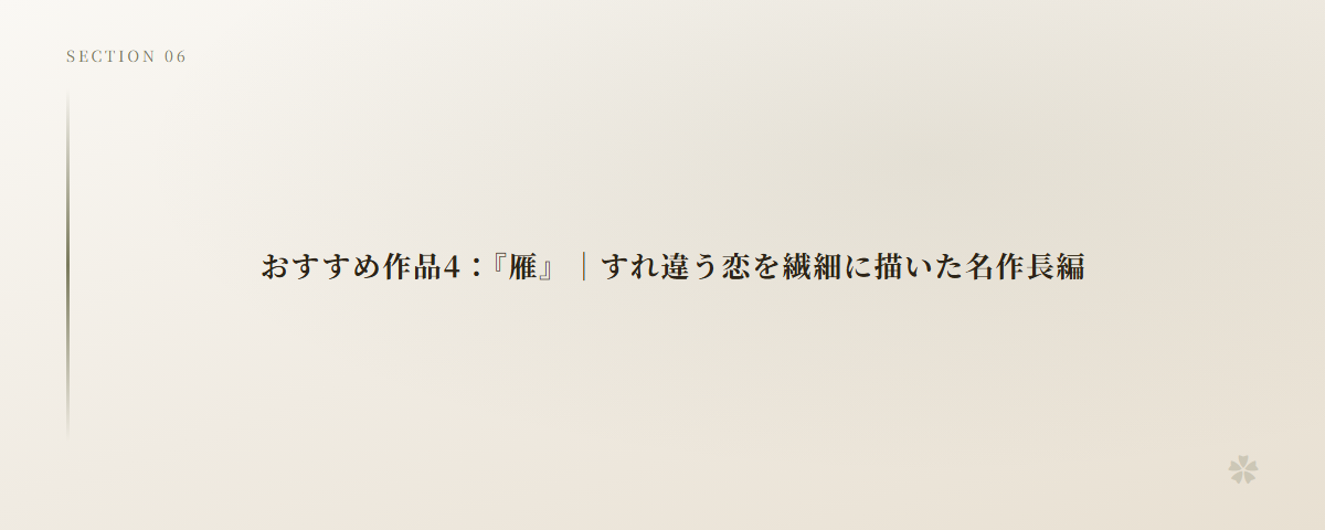 おすすめ作品4：『雁』｜すれ違う恋を繊細に描いた名作長編