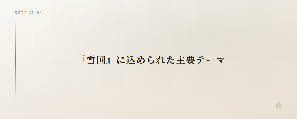『雪国』に込められた主要テーマ