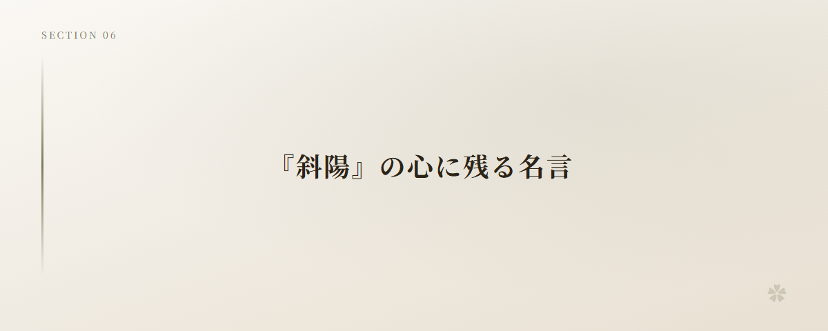 『斜陽』の心に残る名言