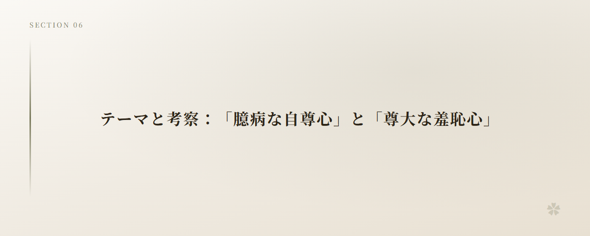 テーマと考察:「臆病な自尊心」と「尊大な羞恥心」