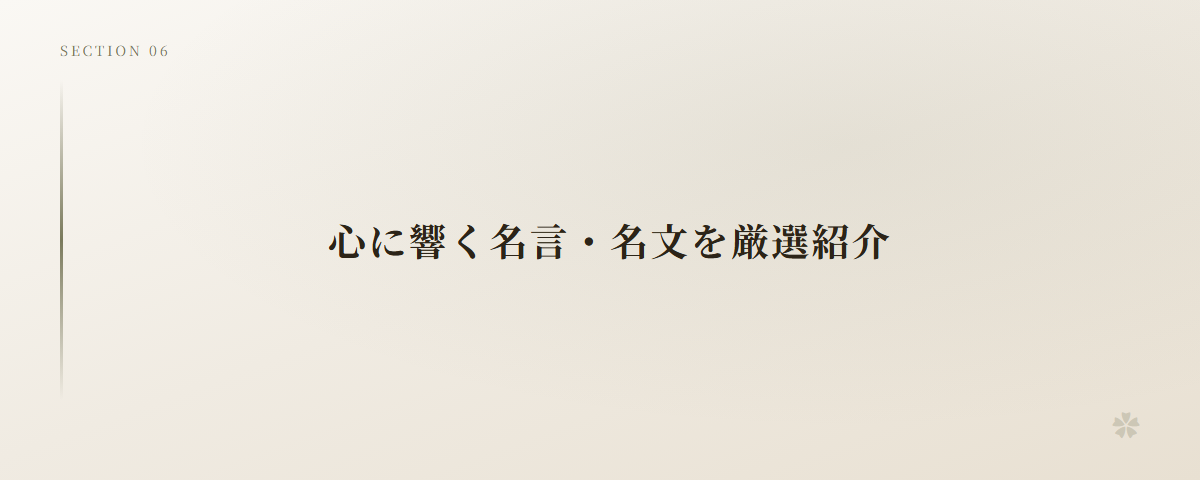 心に響く名言・名文を厳選紹介