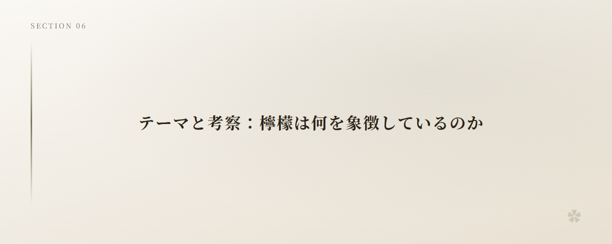 テーマと考察:檸檬は何を象徴しているのか