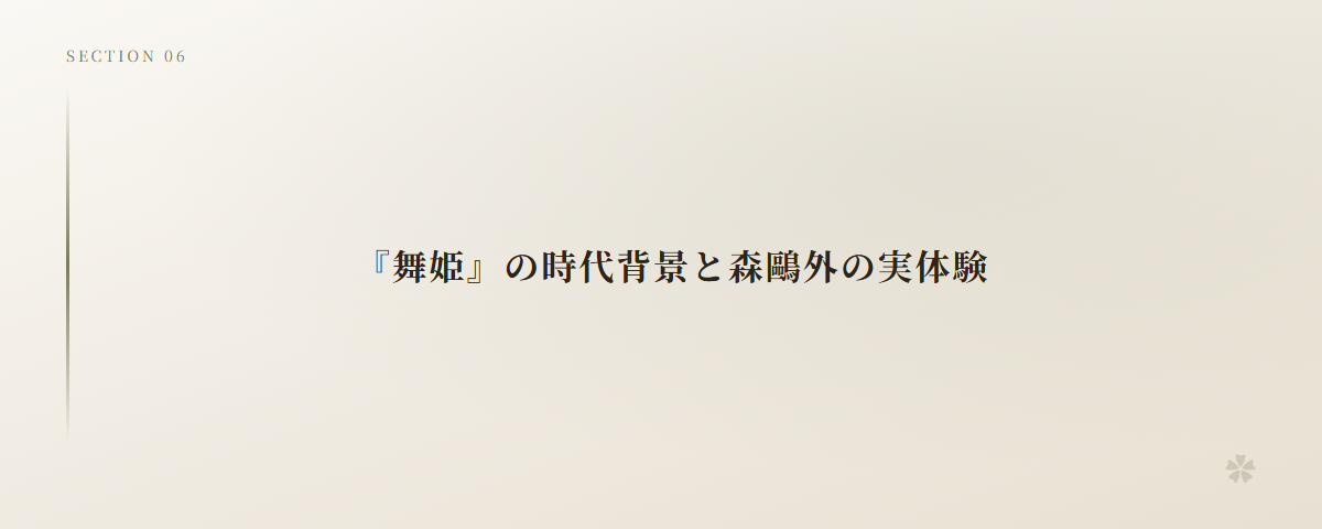 『舞姫』の時代背景と森鷗外の実体験