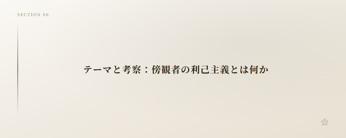 テーマと考察：傍観者の利己主義とは何か