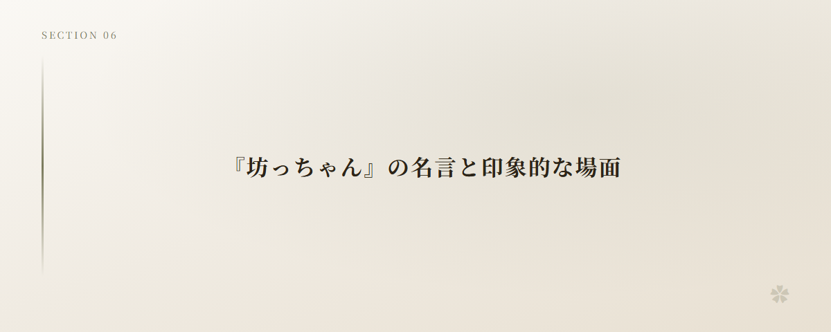 『坊っちゃん』の名言と印象的な場面