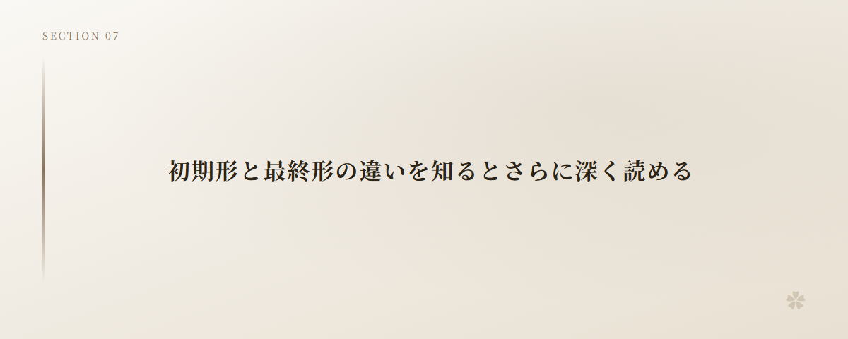 初期形と最終形の違いを知るとさらに深く読める