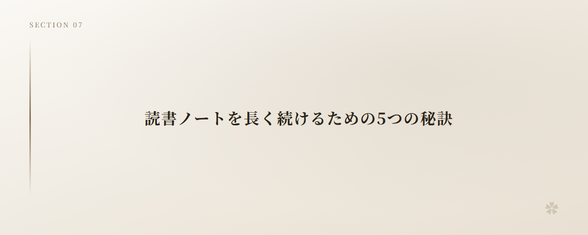 読書ノートを長く続けるための5つの秘訣