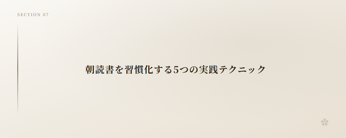 朝読書を習慣化する5つの実践テクニック