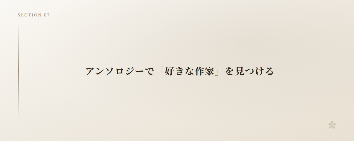 アンソロジーで「好きな作家」を見つける