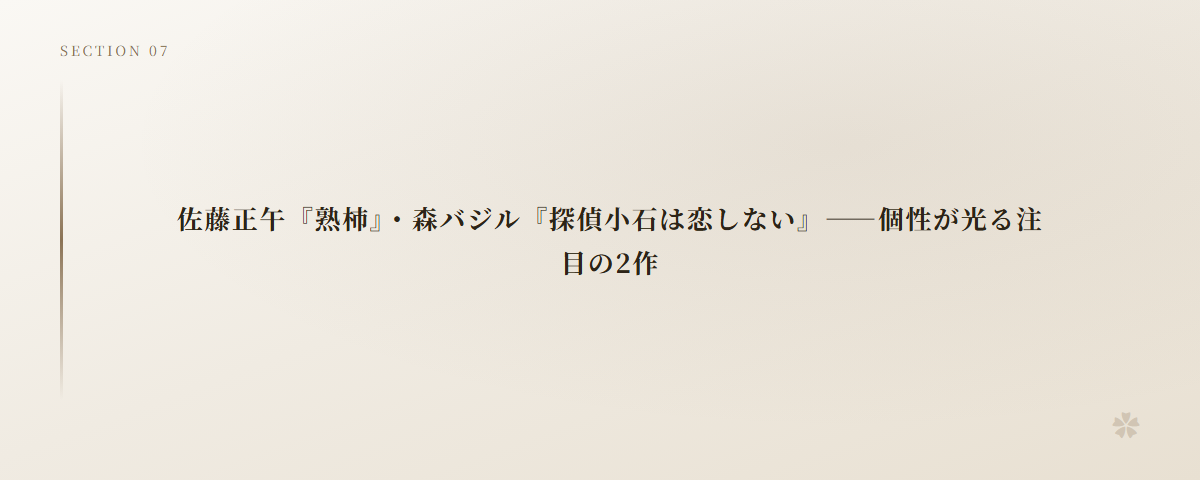 佐藤正午『熟柿』・森バジル『探偵小石は恋しない』――個性が光る注目の2作