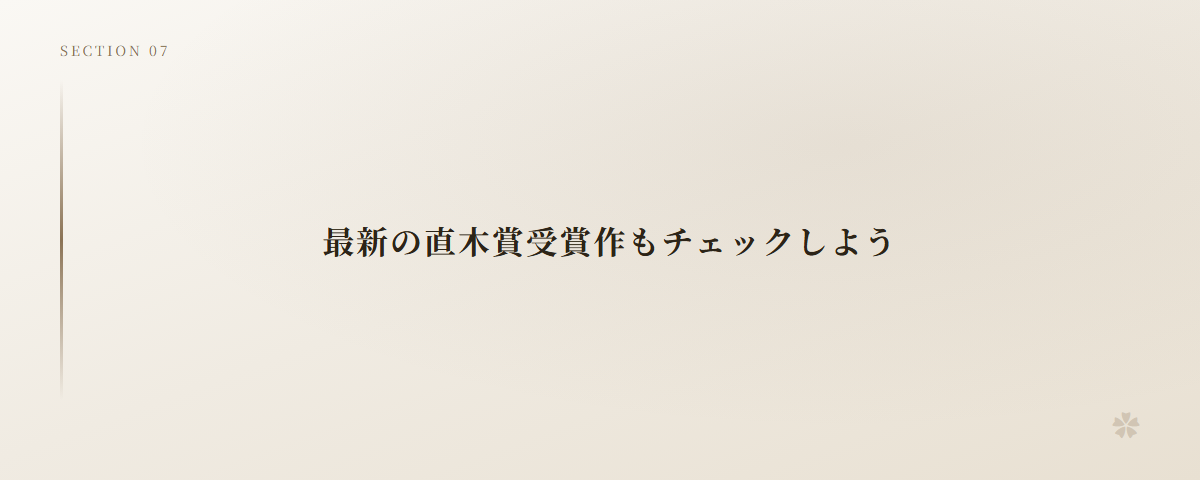 最新の直木賞受賞作もチェックしよう