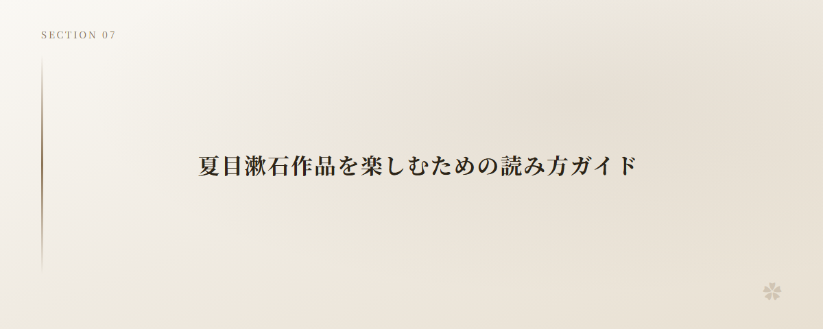 夏目漱石作品を楽しむための読み方ガイド