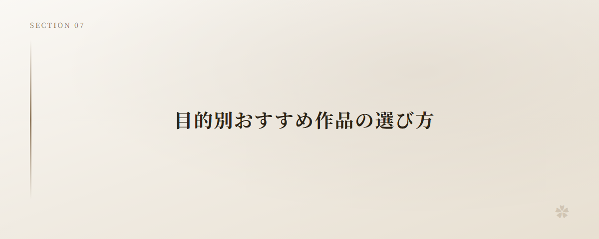 目的別おすすめ作品の選び方