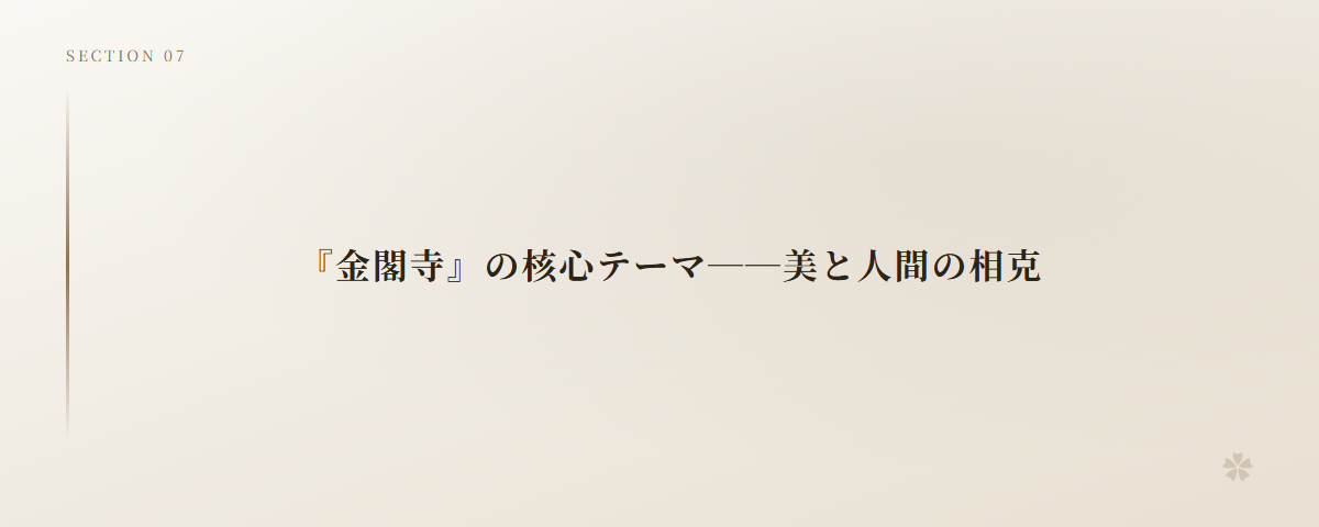 『金閣寺』の核心テーマ──美と人間の相克