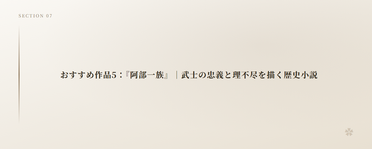 おすすめ作品5：『阿部一族』｜武士の忠義と理不尽を描く歴史小説
