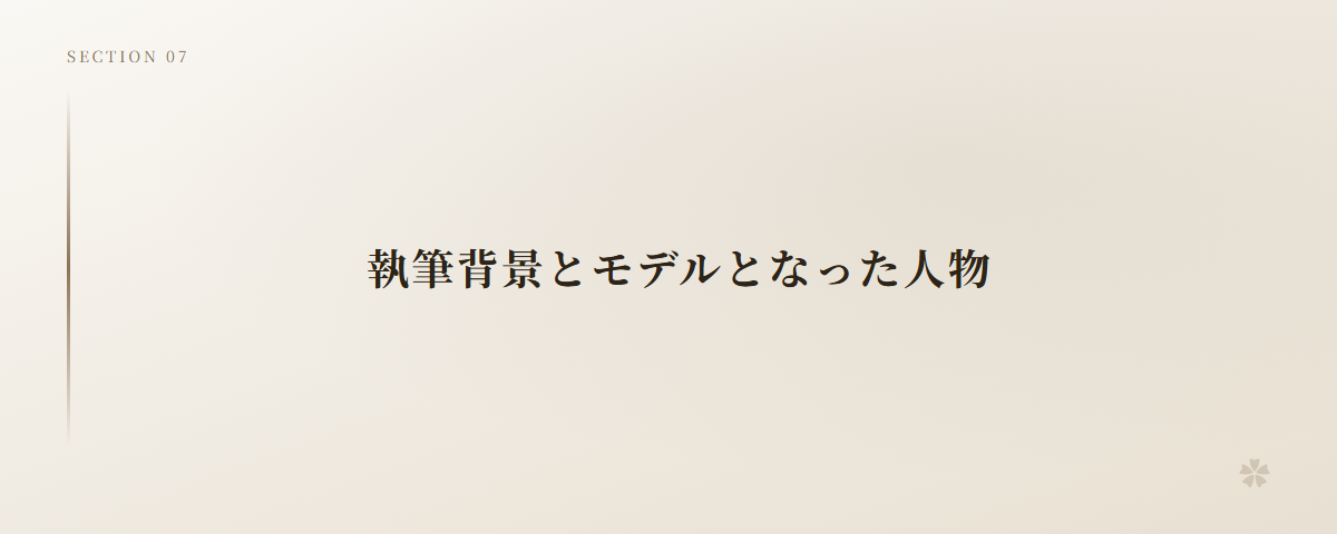 執筆背景とモデルとなった人物