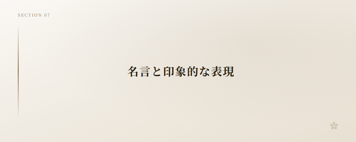 名言と印象的な表現
