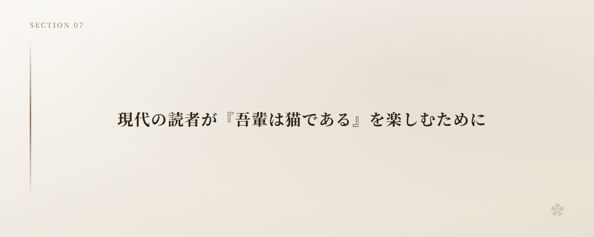 現代の読者が『吾輩は猫である』を楽しむために