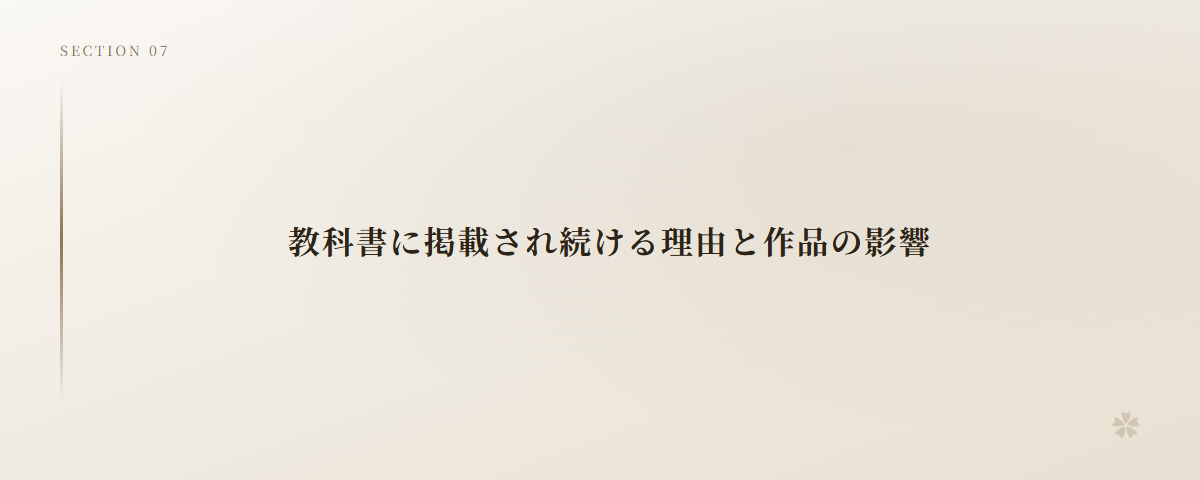 教科書に掲載され続ける理由と作品の影響