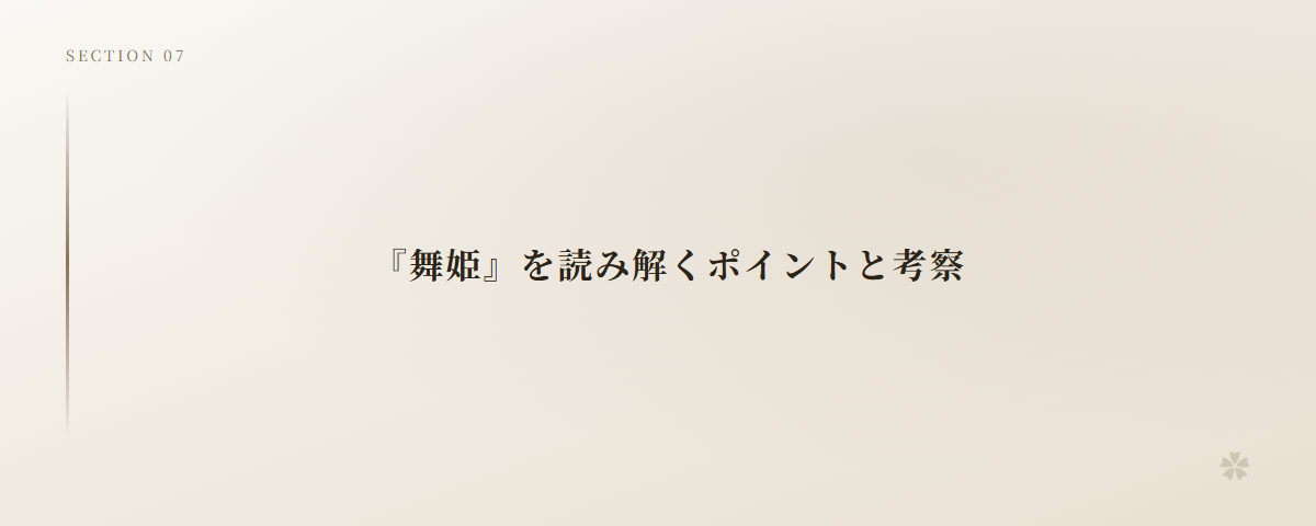 『舞姫』を読み解くポイントと考察