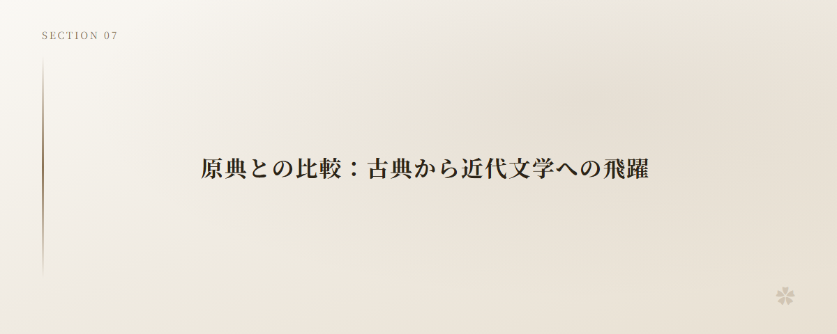 原典との比較：古典から近代文学への飛躍