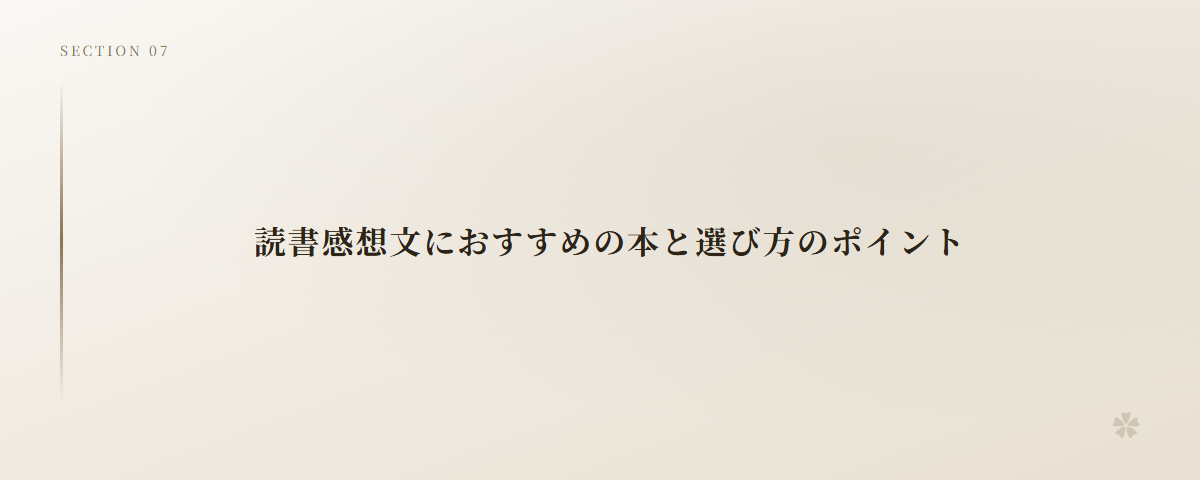読書感想文におすすめの本と選び方のポイント