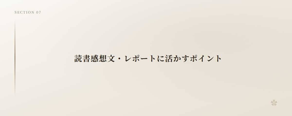 読書感想文・レポートに活かすポイント