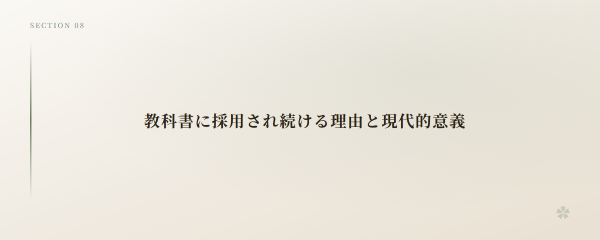 教科書に採用され続ける理由と現代的意義