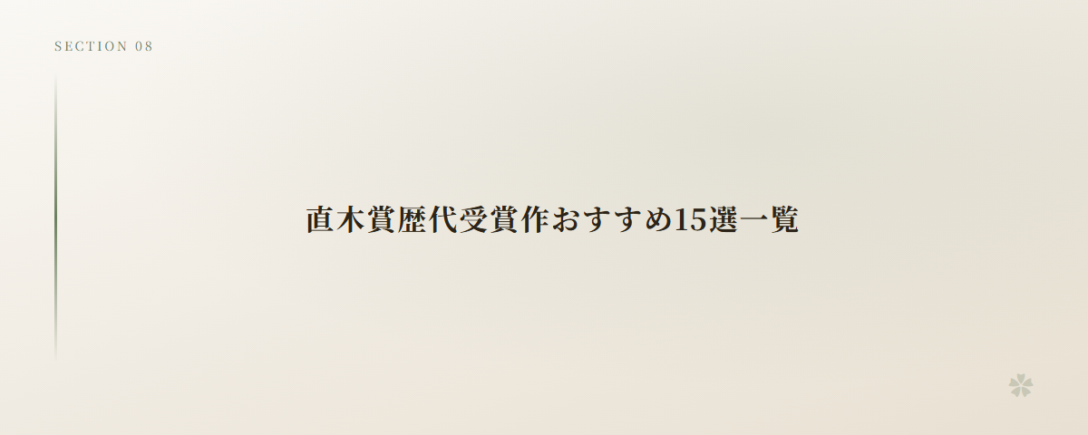 直木賞歴代受賞作おすすめ15選一覧