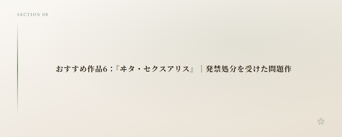 おすすめ作品6：『ヰタ・セクスアリス』｜発禁処分を受けた問題作