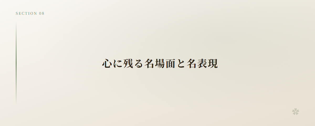 心に残る名場面と名表現