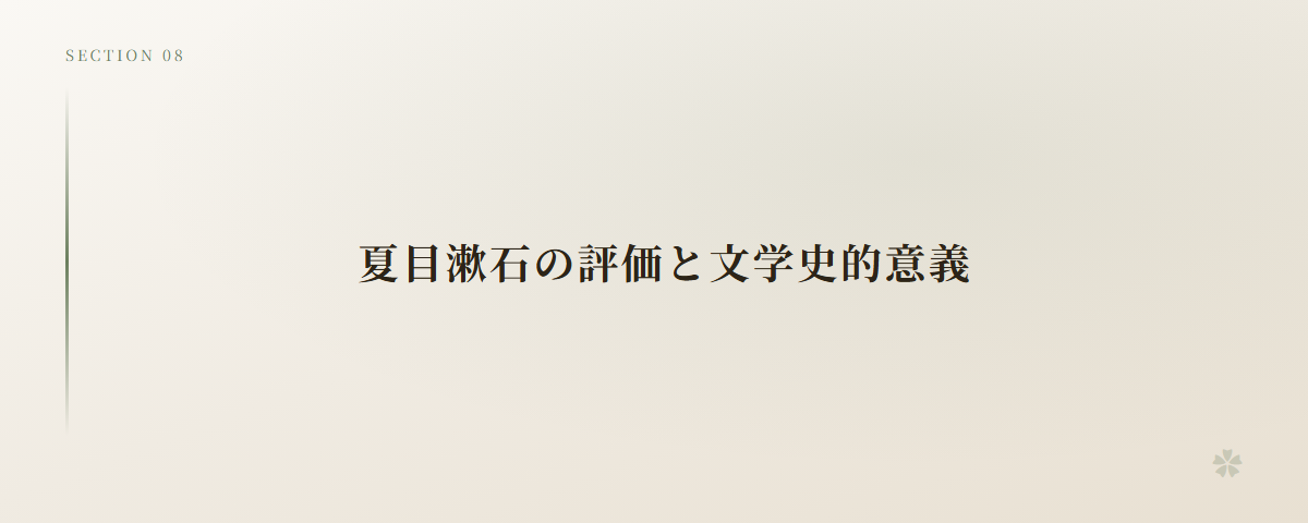 夏目漱石の評価と文学史的意義