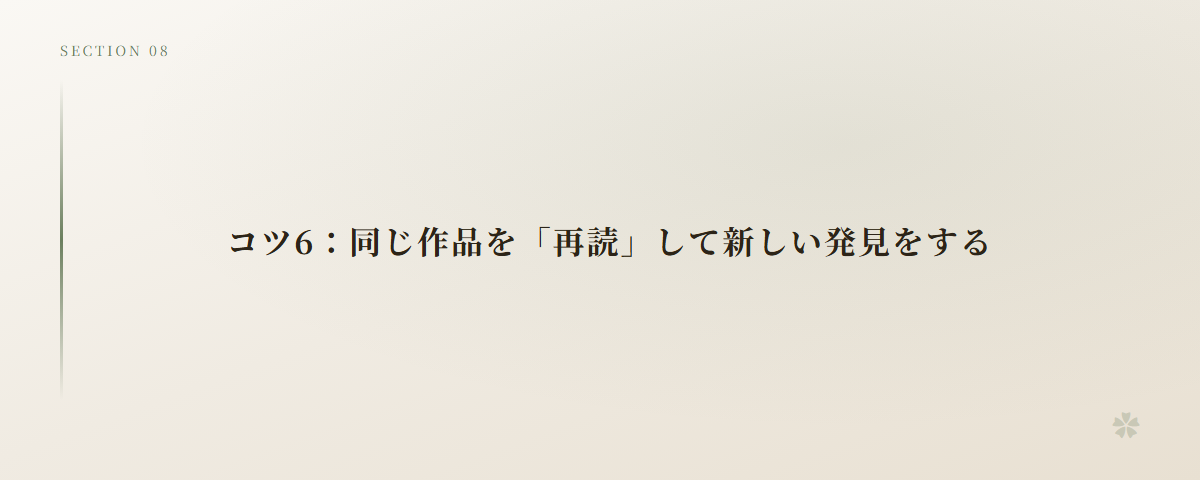 コツ6:同じ作品を「再読」して新しい発見をする