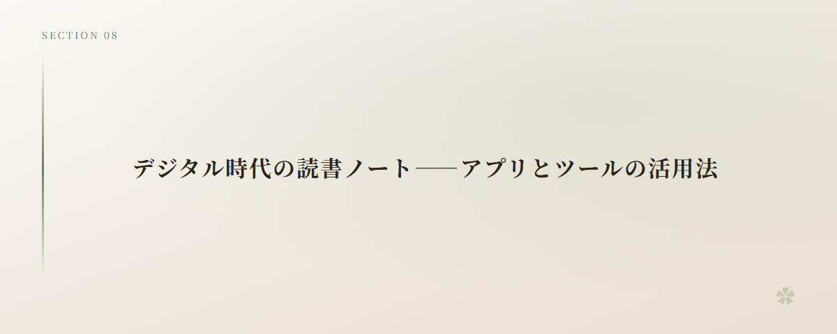 デジタル時代の読書ノート――アプリとツールの活用法